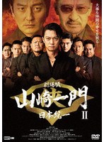 劇場版 山崎一門II〜日本統一〜