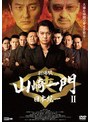 劇場版 山崎一門II〜日本統一〜 | teriffic.net