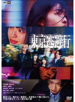 東京逃避行