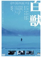 白獣
