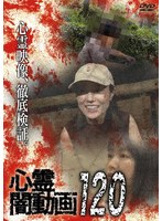 心霊闇動画120