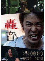 轟音 のパッケージ