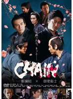 チェイン CHAINのポスター