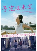 予定は未定/オーバーナイトウォーク