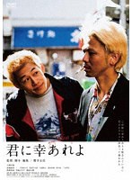 君に幸あれよ のパッケージ