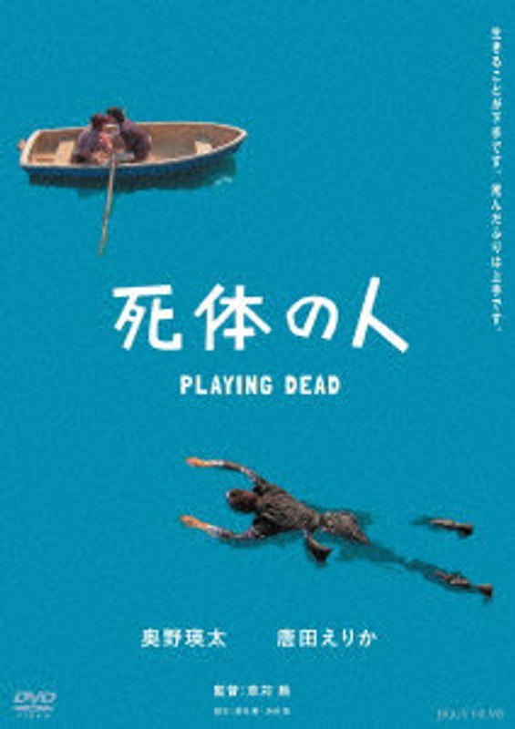 死体の人 PLAYING DEAD