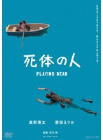 死体の人 PLAYING DEAD のパッケージ