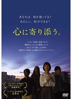心に寄り添う。