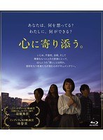 心に寄り添う。 （ブルーレイディスク）