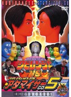 頭脳戦隊クビレンジャーVS頭角戦隊アタマイザー5 のパッケージ