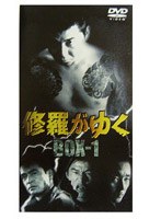 修羅がゆく DVDーBOX 1