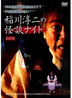 MYSTERY NIGHT TOUR 2018 稲川淳二の怪談ナイト ライブ盤 のパッケージ