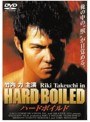 ハード・ボイルド