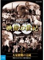 NHKスペシャル 映像の世紀 第2集 デジタルリマスター版 大量殺戮の完成〜塹壕の兵士たちはすさまじい兵器の出現を見た （ブルーレイディスク）
