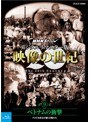 NHKスペシャル 映像の世紀 第9集 デジタルリマスター版 ベトナムの衝撃〜アメリカ社会が揺らぎ始めた （ブルーレイディスク）