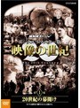 NHKスペシャル 映像の世紀 第1集 デジタルリマスター版 20世紀の幕開け〜カメラは歴史の断片をとらえ始めた