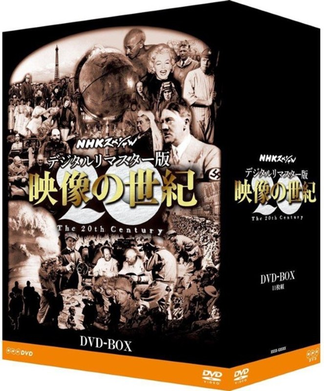 NHKスペシャル デジタルリマスター版 映像の世紀 DVD-BOX
