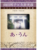 あ・うん のパッケージ