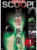 【閲覧注意】SCOOP！恐怖映像 シーズン.1 下巻
