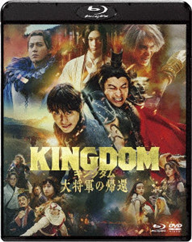 キングダム 大将軍の帰還 ブルーレイ＆DVDセット 通常版（Blu-ray Disc＋DVD） （ブルーレイディスク）