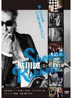 ドキュメンタリー映画「シーナ＆ロケッツ 鮎川誠 〜ロックと家族の絆〜」