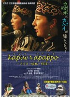 kapiwとapappo アイヌの姉妹の物語のポスター