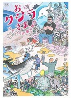 おクジラさま ふたつの正義の物語