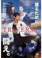 TRAVERSE〜トラバース〜 のパッケージ