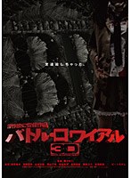 バトル・ロワイアル3Dのポスター