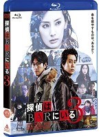 探偵はBARにいる3 探偵はBARにいる3
