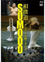 相撲道〜サムライを継ぐ者たち〜（Blu-ray＋DVDコンボ） （ブルーレイディスク）