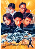 スペース トラベラーズの商品画像