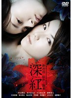深紅 のパッケージ