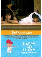 夏時間の大人たち HAPPY-GO-LUCKYのポスター