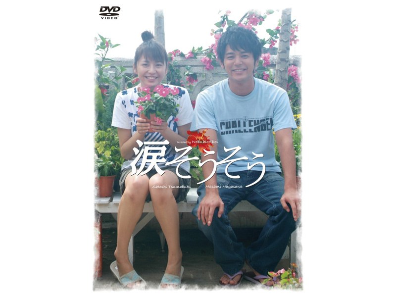 涙そうそう スペシャル・エディション