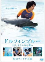 ドルフィンブルー フジ、もういちど宙へ （限定版） のパッケージ