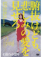 腑抜けども、悲しみの愛を見せろのポスター