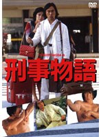 刑事物語