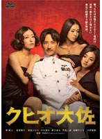 クヒオ大佐