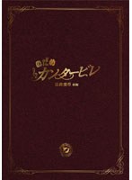 のだめカンタービレ のだめカンタービレ