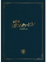 のだめカンタービレ のだめカンタービレ