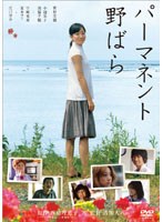 パーマネント野ばら のパッケージ