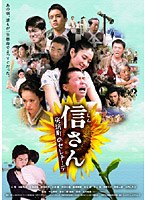 信さん・炭坑町のセレナーデのポスター