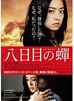 八日目の蝉 八日目の蝉
