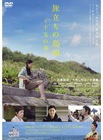 旅立ちの島唄〜十五の春〜 旅立ちの島唄〜十五の春〜