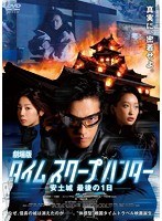 劇場版タイムスクープハンター 劇場版タイムスクープハンター