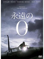 永遠の0 豪華版 （通常版） のパッケージ