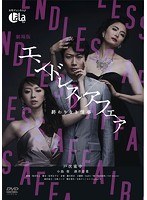 劇場版エンドレスアフェア-終わりなき情事- 劇場版エンドレスアフェア-終わりなき情事-