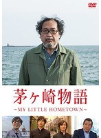 茅ヶ崎物語 〜MY LITTLE HOMETOWN〜のポスター