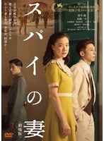 スパイの妻＜劇場版＞